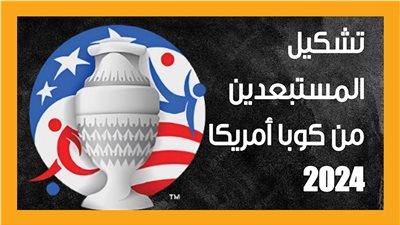 تشكيل المستبعدين من كوبا أمريكا 2024 (إنفوجراف)