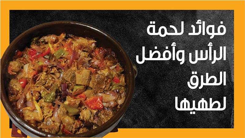 لحمة الرأس 