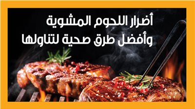 أضرار اللحوم المشوية وأفضل طرق صحية لتناولها (إنفوجراف)