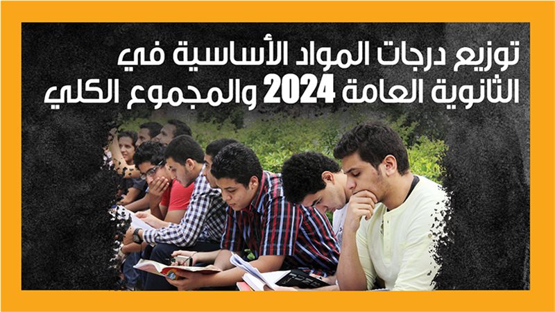 امتحانات الثانوية