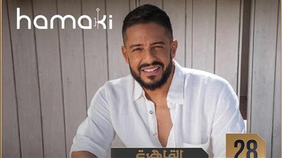 تفاصيل حفل محمد حماقي ضمن فعاليات 