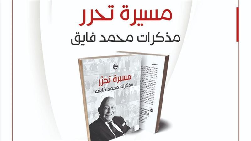 غلاف كتاب مسيرة تحرر،