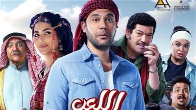 يحتل المركز الثاني بشباك التذاكر، إجمالي إيرادات فيلم اللعب مع العيال 
