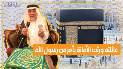 عائلته ورثت الأمانة بأمر من رسول الله.. من هو حامل مفاتيح الكعبة المشرفة (فيديوجراف)