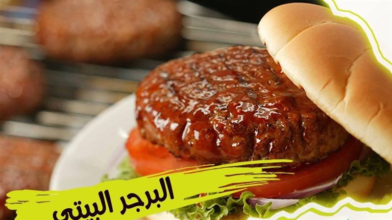 البرجر،فيتو