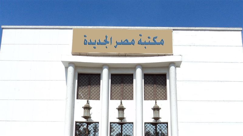 مكتبة مصر الجديدة.فيتو