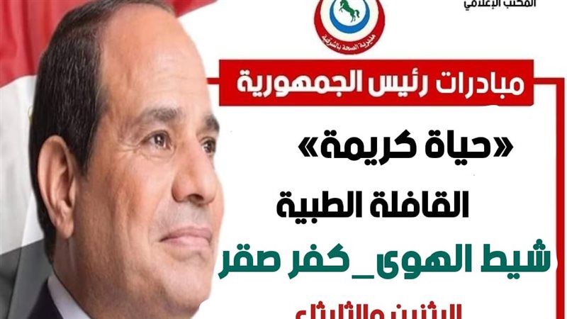 صحة الشرقية: قافلة