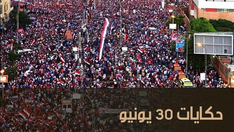 حكايات 30 يونيو،