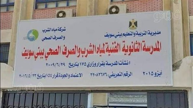 المدرسة الفنية لمياه