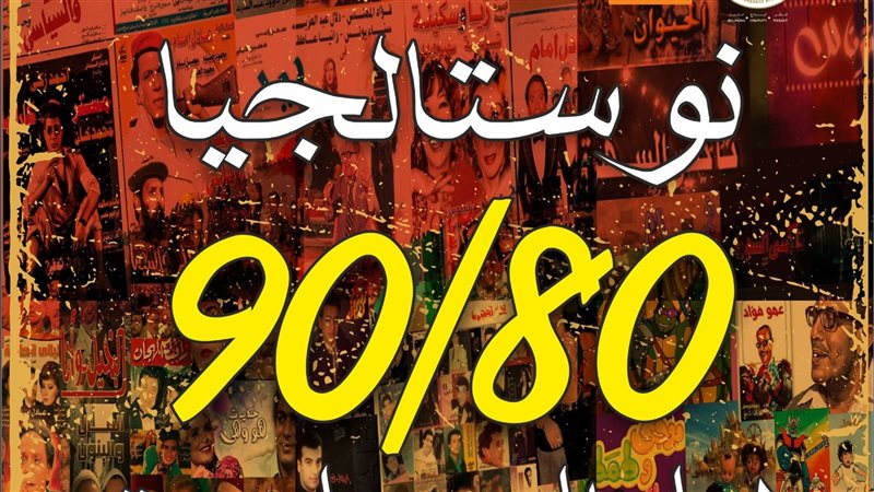 عرض نوستالجيا 90/80،