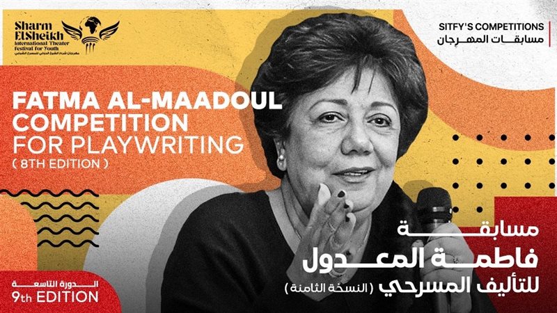 مسابقة التأليف المسرحي،
