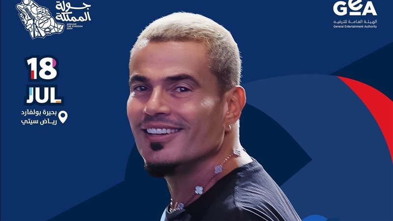 بوستر حفل عمرو دياب،