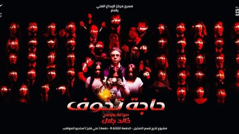 مسرحية حاجة تخوف،