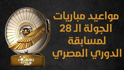 مواعيد مباريات الجولة الـ 28 لمسابقة الدوري المصري (انفوجراف)