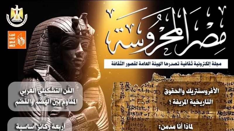مجلة مصر المحروسة،