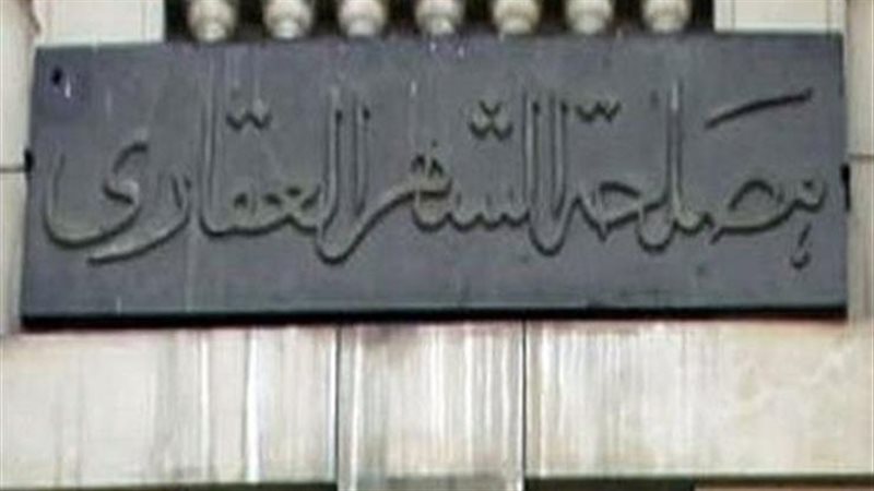 مصلحة الشهر العقاري