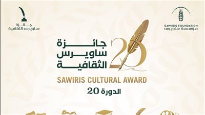 فتح باب التقدم لجائزة ساويرس الثقافية بدورتها الـ 20 ورفع قيمة الجوائز