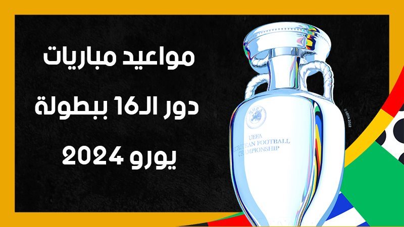 يورو 2024، فيتو 