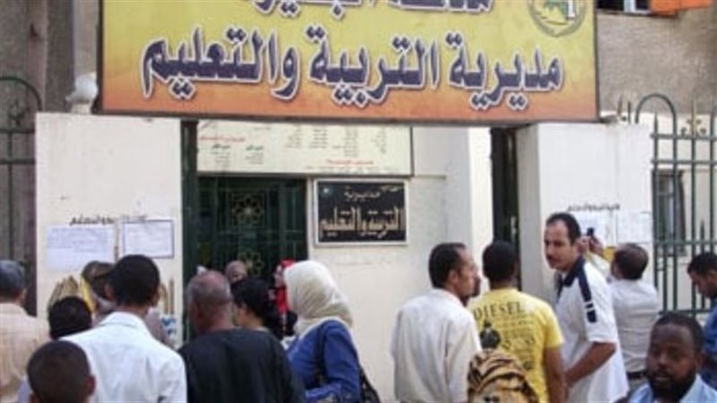 مديرية التربية والتعليم