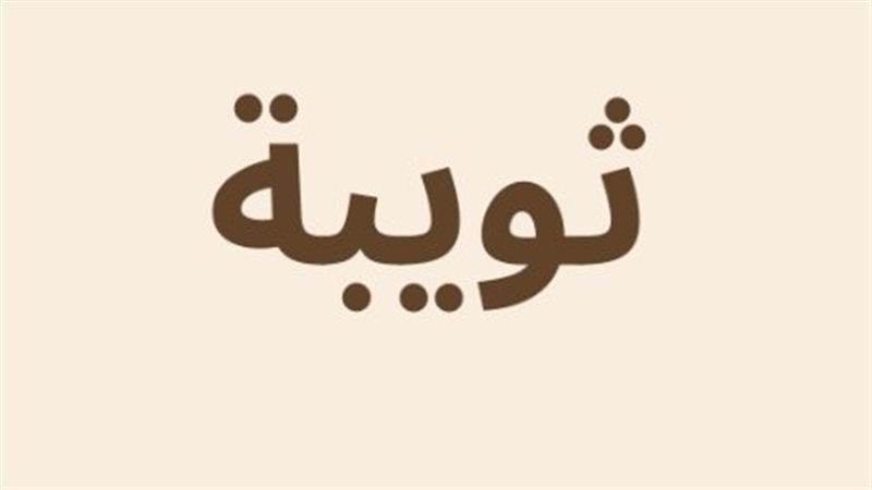  ثويبة الأسلمية عتيقة