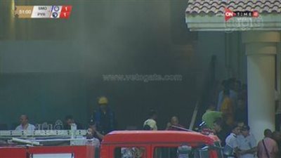 ماس كهربائي وتأثر الفار، تفاصيل حريق ستاد الإسكندرية خلال مباراة سموحة وبيراميدز