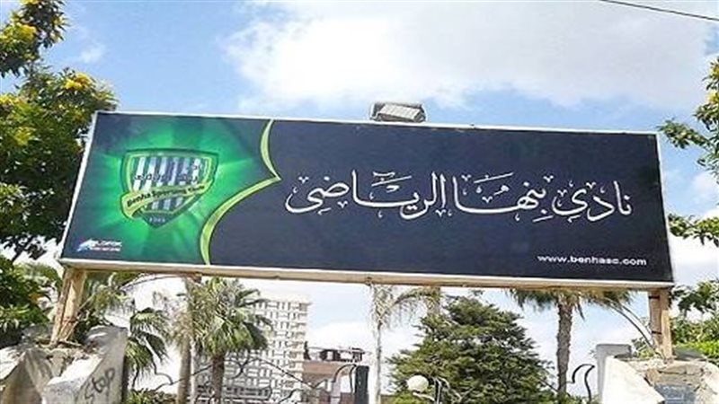 نادي بنها الرياضي،