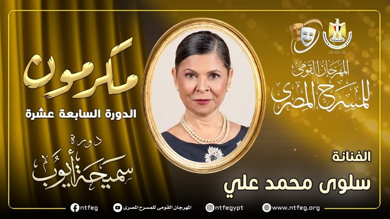 الفنانة سلوى محمد