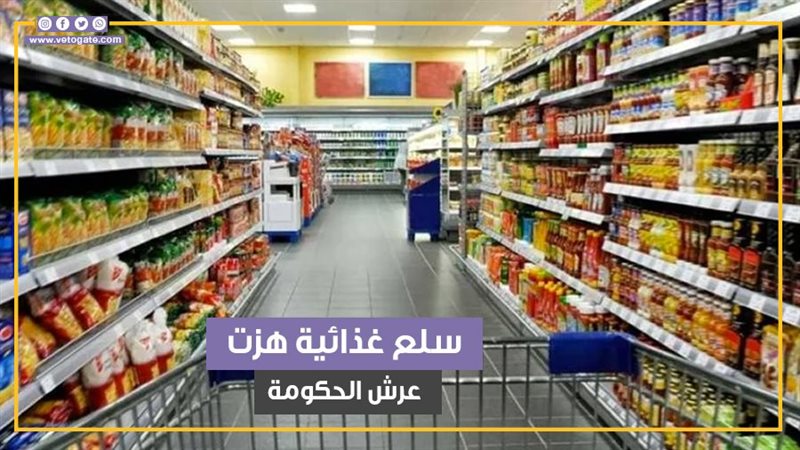 3 سلع هزت عرش الحكومة،