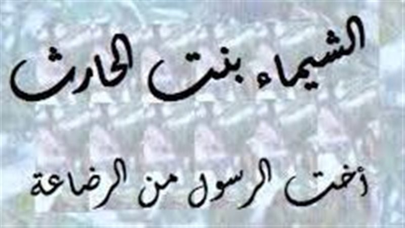  الشيماء حاضنة النبي