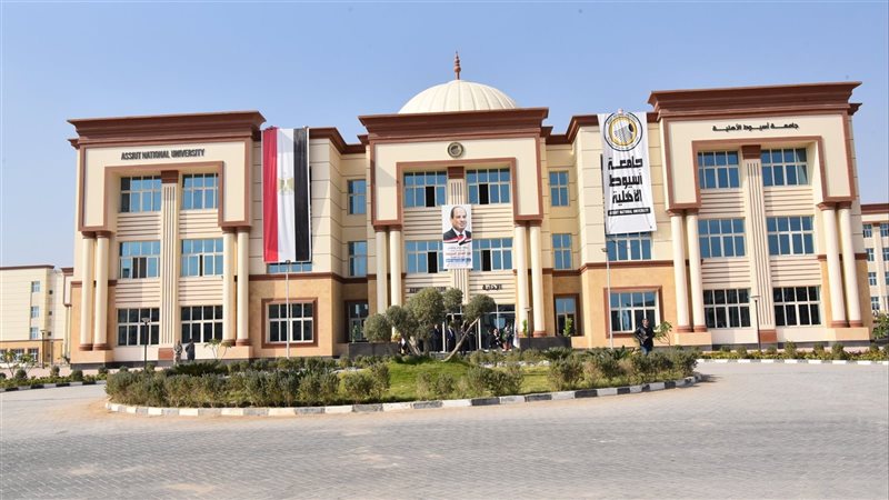 جامعة أسيوط الأهلية،