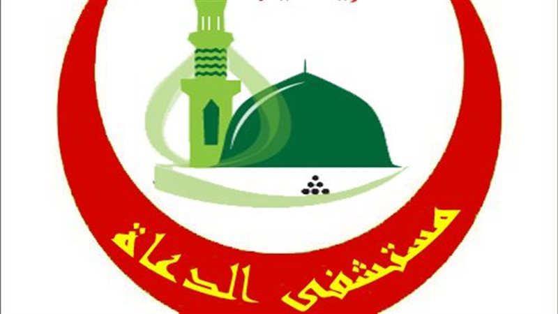 مستشفى الدعاة، فيتو