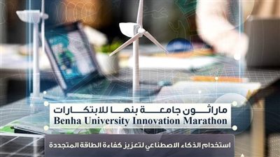 فتح باب التقدم بماراثون جامعة بنها للابتكارات 2024 