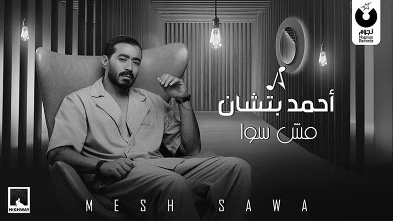أغنية أحمد بتشان