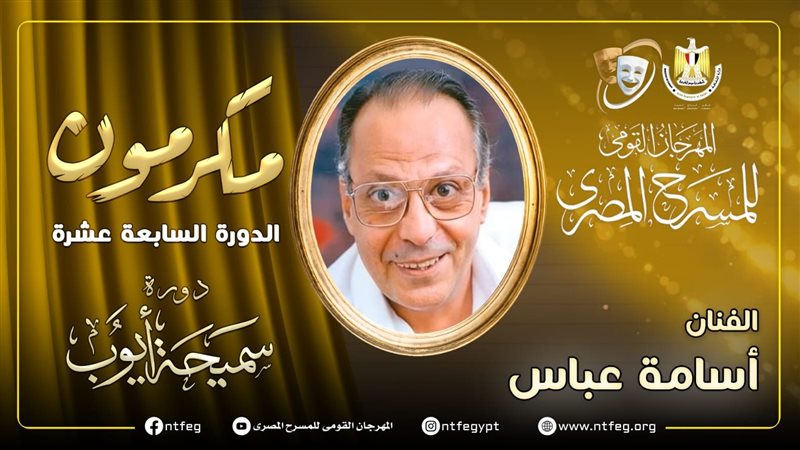 الفنان أسامة عباس،
