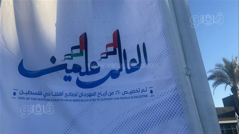 مهرجان العلمين.فيتو