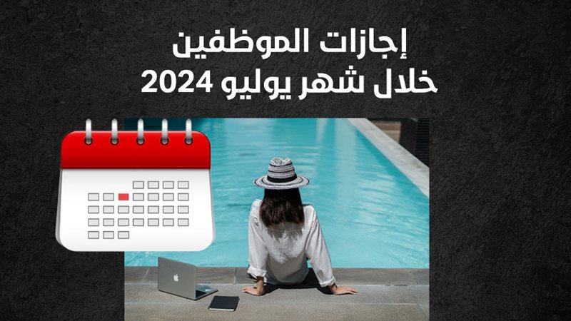 إجازات الموظفين في