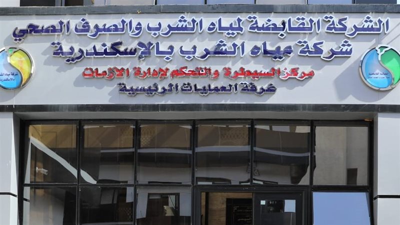 شركة مياة الشرب بالإسكندرية