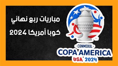 مباريات ربع نهائي كوبا أمريكا 2024 (إنفوجراف)