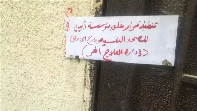 مراكز علاج الإدمان