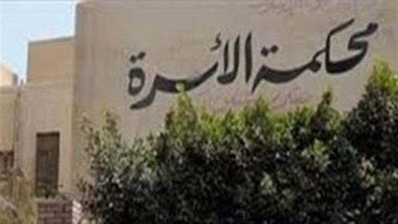 قضايا اسرية تنتهي
