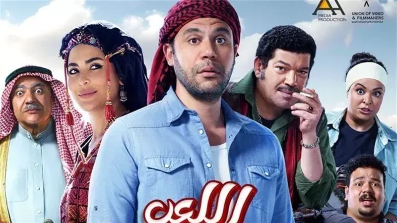فيلم اللعب مع العيال،