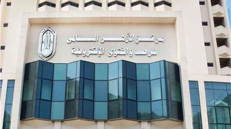 الأزهر للفتوى 