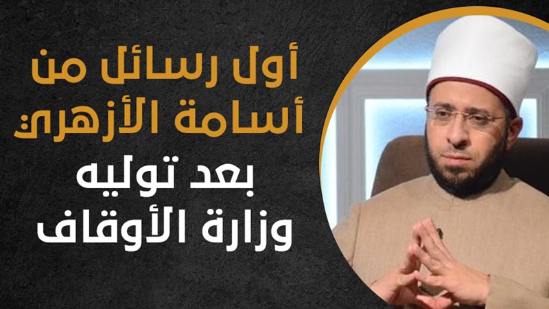 وزير الأوقاف