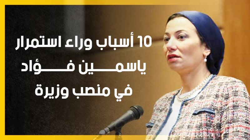 وزيرة البيئة، فيتو