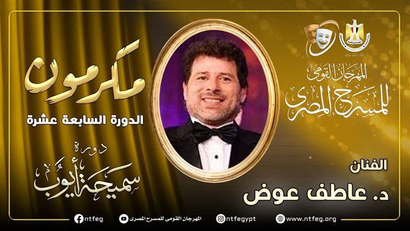 الدكتور عاطف عوض،