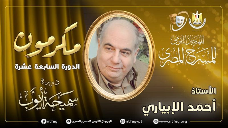 المنتج أحمد الإبياري،