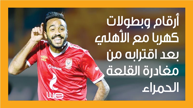 كهربا لاعب النادي