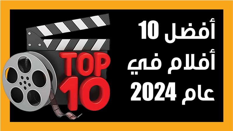 أفضل افلام ٢٠٢٤،