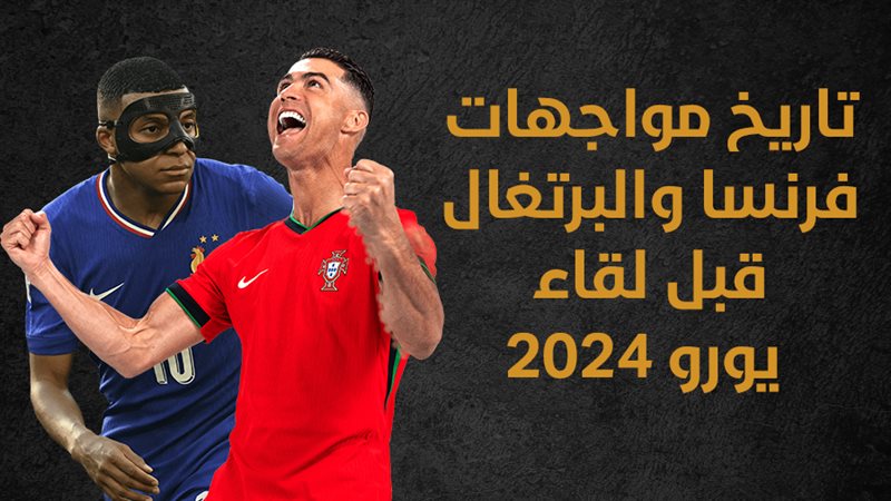 فرنسا والبرتغال