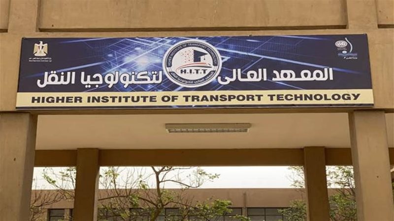 المعهد العالي لتكنولوجيا
